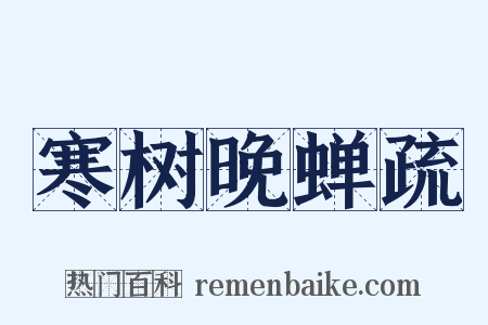 寒树晚蝉疏是什么意思的图片